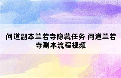 问道副本兰若寺隐藏任务 问道兰若寺副本流程视频